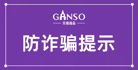 防诈骗提示