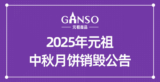 2025年维多利亚vic003中秋月饼销毁公告